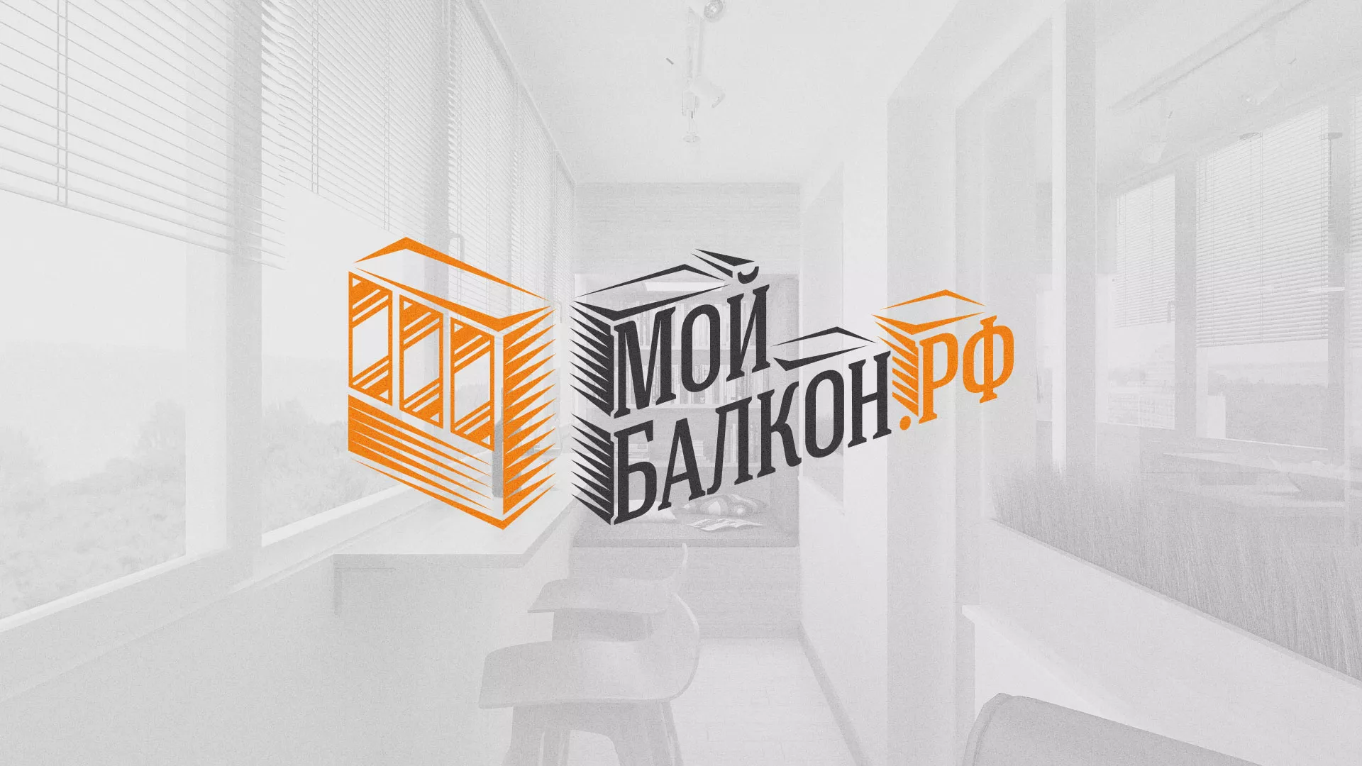 Разработка сайта для компании «Мой балкон» в Светогорске